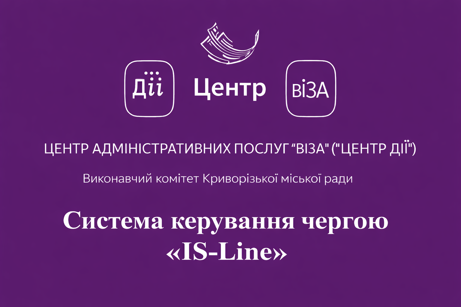 Компʼютерна програма «Система Керування Чергою «ІS-Line»